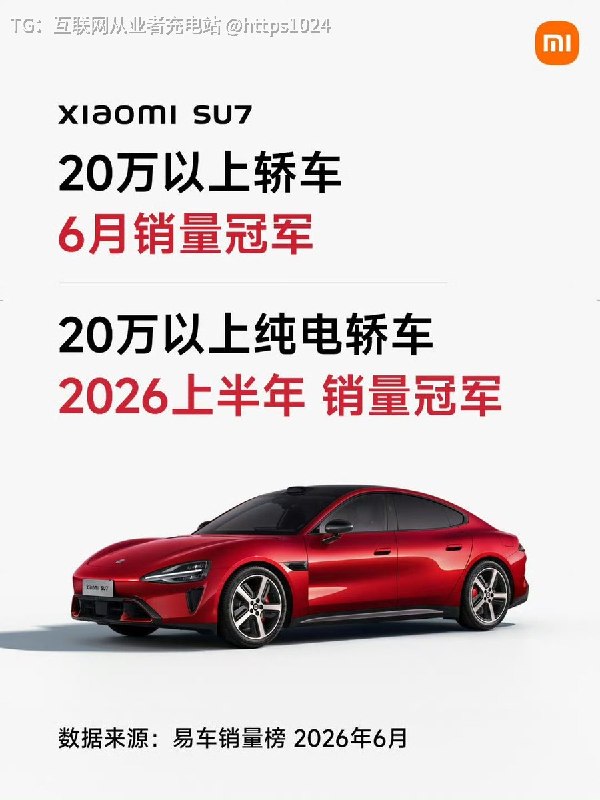 小米SU7 是销量冠军🏆了20万以上纯电轿车 2026上半年销量冠军20万以上轿车 6月销量冠军特斯拉位置要被抢了吗？🤡@