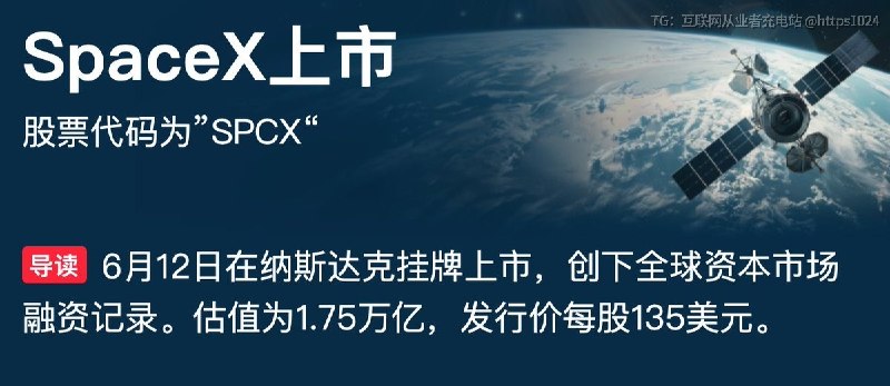 全球最大的 IPO 来了 SpaceX 登陆纳斯达克股票代码为 SPCX  估值万亿美元@
