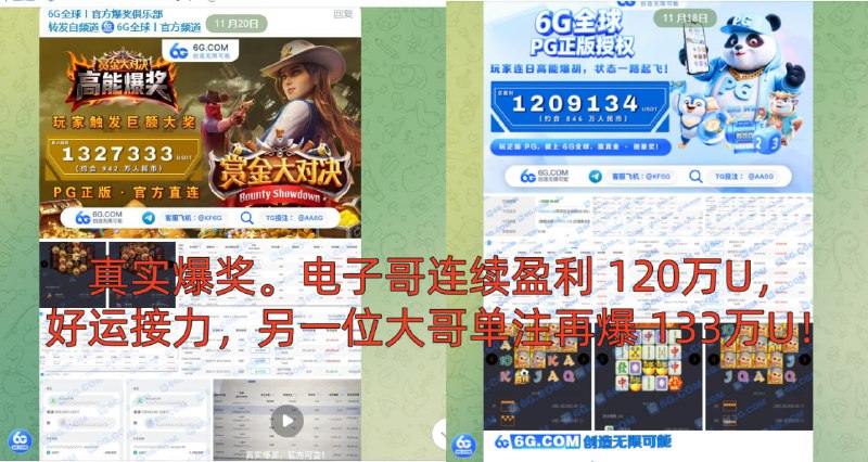 ➡️😈👿👹👺🤡💩 #平台投稿 #6G全球 #真实爆奖😂😂😂😂频道主来报喜啦兄弟们！这次收到来自 6G.com 6G全球娱乐平台 的最新投稿：一位在本频道注册的玩家，首充 1000U，结果过去 6 天里直接一路走大运！在 PG 电子中连连报喜，累计获得 120 万 U 的收益，这运气简直逆天！而今天好运继续延续——另一位玩家首充 6 万，竟然一举拿下 133 万 U 收益，并成功兑换 132 万 U，节奏稳稳的！看得我都惊呆了，这波真的直接“上岸式好运”！频道会员们的好运气也一起传递给大家，希望下一位被好运砸中的就是你！以下为平台提交的真实记录：