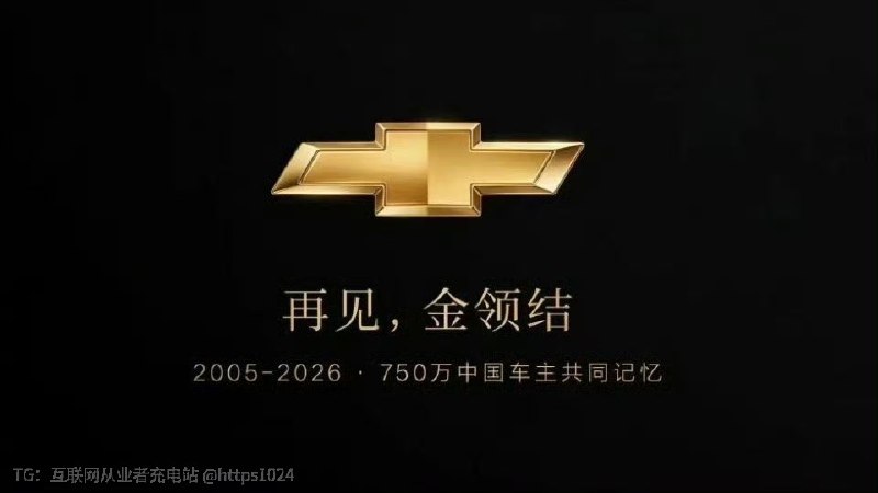 雪弗兰要停止在中国销售了国内开始卷汽车了@