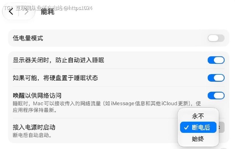 macOS 27 新增断电接通电源自动启动🤡电源键用不上了 Mac mini 养小龙虾狂喜@