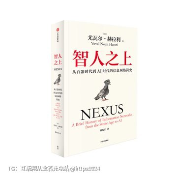 这本书的简体版竟然被删了快200页😰，《人类简史》作者的新作《智人之上》以这个作者的认知、知识储备、围绕AI谈及的历史政治经济文化，绝对值得读