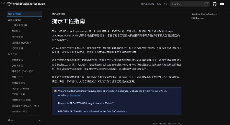 一份强大的提示词工程指南网站提供了关于如何有效使用提示语（prompt）的指南和资源，旨在帮助用户优化与人工智能的互动