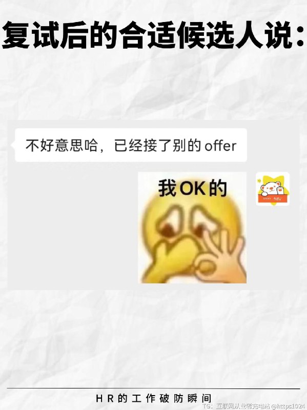 HR的工作破防瞬间😭最后一个好窒息… -虽然HR早就身经百战，但是在工作中总有那么一些时刻让人背后发凉……😨-💬用人部门：“怎么还没招到人？”💬复试过了的候选人：“不好意思，我找到工作了