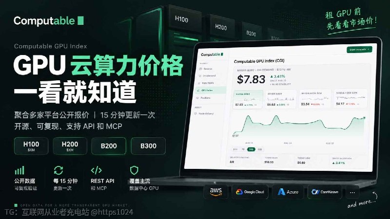 想租 GPU 跑模型，看了几家平台，价格差得还不少，到底哪个价才算正常？Computable GPU Index 是一个开源的 GPU 价格指数工具，会把多家平台的公开报价整理成 GPU 云算力价格 参考指数