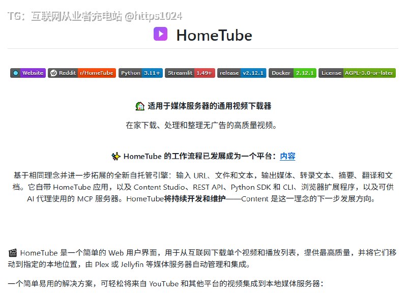 HomeLab 玩家想在网络里随手存视频？HomeTube 带了个友好的 Web 界面，一键就能把 YouTube 等 1800+ 平台的视频和播放列表拉下来，自动去广告、自动挑最高画质、自动整理成 Plex/Jellyfin 能直接读的目录结构