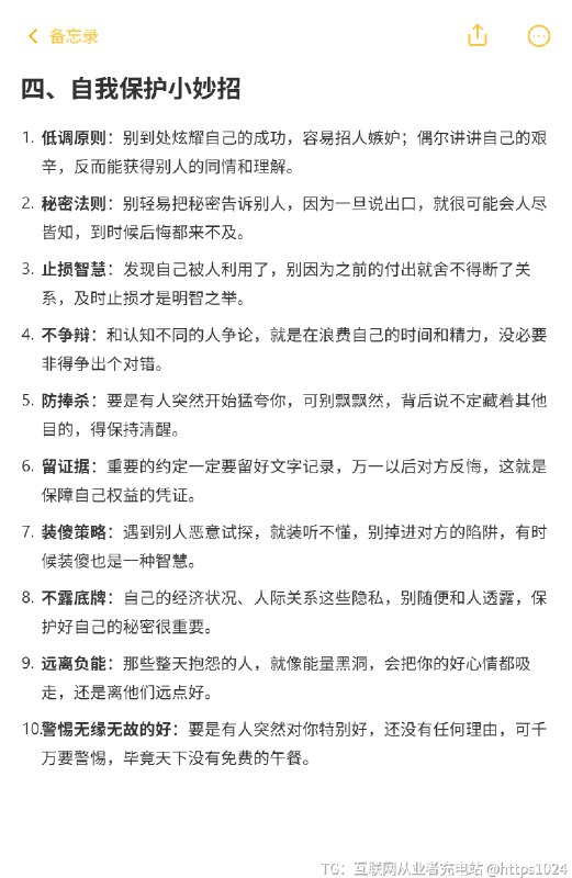 人际交往的100条人性法则 这些法则并非教你冷漠算计，而是帮你更清醒地保护自己、理解世界，真正的智慧是知世故而不世故，保持善良的底线，同时具备防御的能力