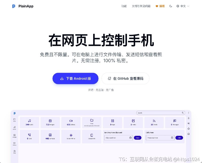 AirDroid 用久了是不是越来越烦？🥲广告多、功能锁着要会员、还得走云端中转...试试 PlainApp 这个开源本地替代 ，用浏览器管理安卓手机同一 WiFi 下，电脑直接开浏览器就能：• 传文件（支持 USB）• 收发短信 + 查看通记录• 实时投屏（带音频，最高 30fps）• 看相册、导出 APK、通知镜像完全本地、无账号、无广告、无需安装客户端！