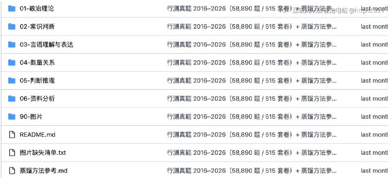 考公党挖到宝了！有人把2016—2026年公务员行测真全部整理成开源库，515套试卷、58890道，答案解析齐全，还能离线刷，备考直接省下一大笔资料费！