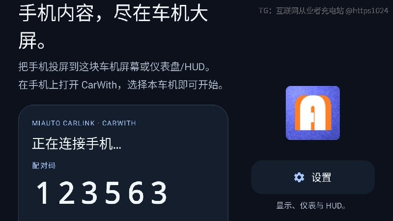 让支持 ICCOA CarLink 的手机（小米 CarWith、OPPO Car+、vivo Jovi InCar）无线投屏到车机大屏，不需要转接盒、数据线、root 或车机固件改动