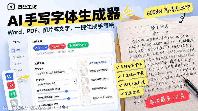 凹凸工坊：一款在线手写字体生成器可以把 Word、PDF、图片或直接输入的文字处理成手写样式