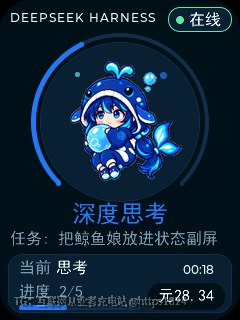 让 DeepSeek Harness 的运行状态、任务进度和 API 余额显示在一块 ESP32-C3 蓝牙小屏上，普通单选也能在屏上作答