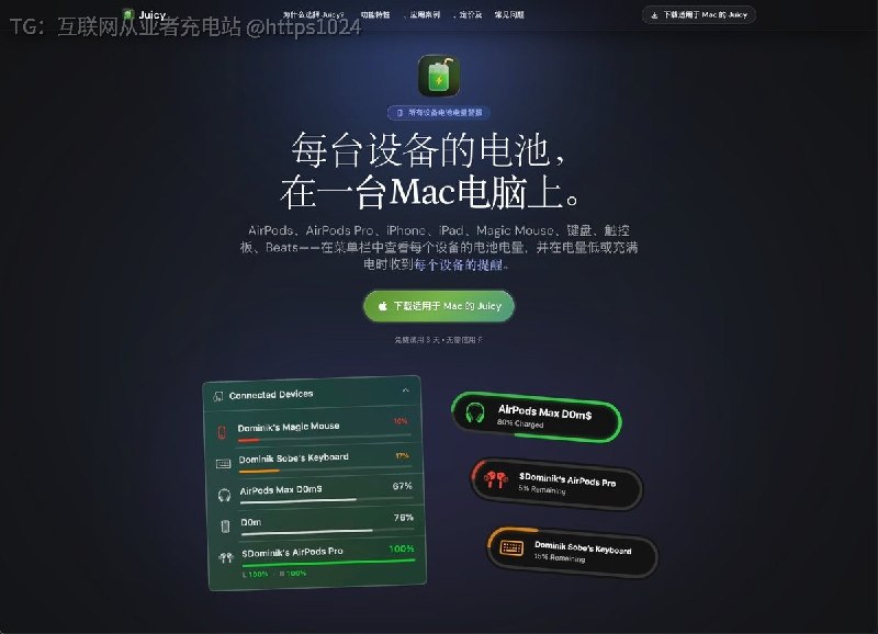 MacBook 经常错过低电量提醒，长期插电又想控制充电上限？🔋试试这款Mac 电池管理工具：Juicy，支持自定义提醒与充电限制✅ 自定义多档电量提醒✅ 电池健康、循环次数与温度追踪✅ 多台苹果设备电量查看✅ 充电限制与单应用能耗分析适合经常全屏工作、长期接电使用 MacBook，或者同时管理多台苹果设备的用户