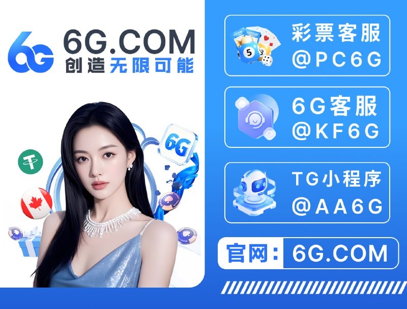 ➡️😈👿👹👺🤡💩 😀😃😄😁😆🥹😔6G全球顶级平台｜官方直营 ✅亿万级资金池 · 大额秒提 0风控➡️👍👎👊✊😔  6G.com😀😃😄😁😆🥹特码48.8倍😅😂🤣🥲☺️😊😇高赔率 高反水🌊官方同步  · 正实时开奖 · 公平透明🔡🌟 彩票入口：6G.COM🌟爆庄王者 首充1000,6天狂赚120万U🌟爆奖接力 玩家500一拉爆奖133万U🌟麻将传说 · 一局起飞 · 豪揽100万U🌊亿万备用金坐镇｜大额无忧 · 真硬实力✅所有爆奖记录公开可查｜真数据  真提现😤新人注册送 最高666U💎 电子每日首存 +16%💎 首存最高 送6666U💎 二三存再 送8666U💎每日飞投下注抢彩金 8888U😀😘😀😀😀😘😘😘😘➡️🌐 综合盘入口:  6G.com🔡🌟 彩票入口:  6G.com🌟 彩票客服：@PC6G🔯 综合盘飞投:   @AA6G🔯 综合盘客服：@KF6G 🔯 综合盘代理：@daili6G 🔯  官方频道：@ www6gvip 😘😘😘😘📱📱📱😀😀 日出款千万 · 链上可查#权威认证 #亿万资金保障 #爆奖无限