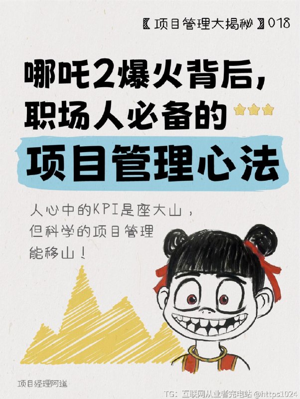 【KPI是座大山，但科学的项目管理能移山！】看完《哪吒2》被特效炸裂到头皮发麻了吗？这部国漫顶流背后藏着教科书级项目管理！今天就来和一起扒一扒神仙团队的管理秘籍👇❶ 需求锚定术：比火箭枪还准的用户洞察 🔍（项目启动阶段核心操作）▶️ 现象：结合前作网友评论制定敖光“帅气”的特点▶️ 心法：用“用户共创思维”代替闭门造车✅ 职场借鉴：建立需求优先级矩阵（P0必做/P1加分/P2彩蛋）💡 记住：项目不是自嗨，要让用户有“被听见”的参与感！❷ 千里传音术：跨部门组局的神操作 🤝（执行阶段破局关键）▶️ 细节：138家特效公司联合作战▶️ 心法：通过敏捷开发/瀑布/IPD等管理模型实现实时追踪✅ 职场借鉴：用项目管理工具搭建“任务作战地图”⚠️ 警惕：避免推卸责任，明确RACI责任矩阵（谁执行/咨询/告知）❸ 风险管控术：比太乙真人更稳的Plan B 🛡️（风险管理核心逻辑）▶️ 细节：考虑到观众年龄跨度较大，为控制时长删减部分片段▶️ 心法：预判危机，比风险“更快一步”✅ 职场借鉴：多角度分析，找出可能影响项目的各种风险因素❹ 资源整合法：打好团战的哲学 🌐（资源调配艺术）▶️ 案例：为保质量特效场面投入巨大，预算有限▶️ 心法：建立资源库，根据每个公司的专长和特点，将特效分包多家公司✅ 职场借鉴：博采众长，整合各类资源为己所用❺ Deadline掌控术：踩着风火轮交付 🕒（进度管理绝招）▶️ 秘技：多团队多工序并行，通过制片管理系统，实现了从分镜设计到后期合成的全流程数字化管控▶️ 心法：结合团队实际使用场景的个性化管理工具，系统性管控助力效率升级✅ 职场借鉴：结合自身情况整理制定SOP，善用模板提高效率✨职场人行动指南：“人心中的KPI是座大山，但科学的项目管理能移山！”👉 这里交出你的职场困惑！﻿ ﻿ ﻿ ﻿ ﻿ ﻿ ﻿ ﻿ ﻿ ﻿@