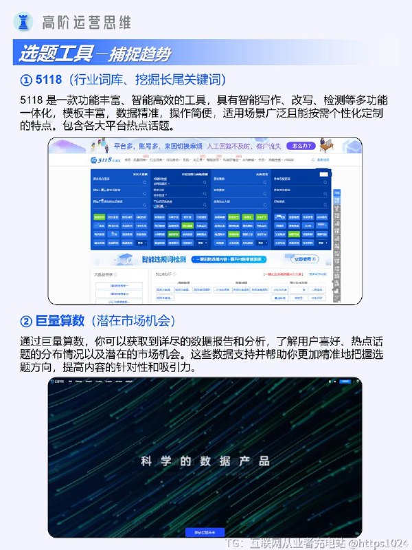 【做新媒体运营，打破信息差的四类实用工具】做新媒体运营，千万不能信息闭塞，打破信息壁垒，善用工具提升内容质量和产出效率，这才是关键！✨四类最实用的工具【文案创作工具】文案狗：创意文案、slogan 灵感源泉豆包：强大 AI 问答，辅助大纲设计句子控：大量文案金句词库零克查词：精准过滤检测违规敏感词，安心发文没烦恼【数据分析工具】新榜：小红书数据分析平台千瓜数据：小红书数据分析神器，数据全面但价格小贵灰豚数据：小红书数据分析平台，试用版先体验蝉妈妈：短视频数据分析，提供达人监控等功能【在线作图工具】创客贴：各类素材，ai生成觅知网：模板定制手机端：黄油相机、美图秀秀【选工具】5118：丰富行业词库，长尾关键词挖掘神器巨量算数：深挖热词和热点内容走向，把握流量密码@