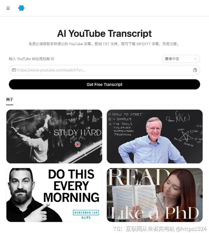 推荐一款干净好用的免费工具：AI YouTube Transcript免费、无需注册，直接粘贴 YouTube 链接就能提取视频已有的公开字幕
