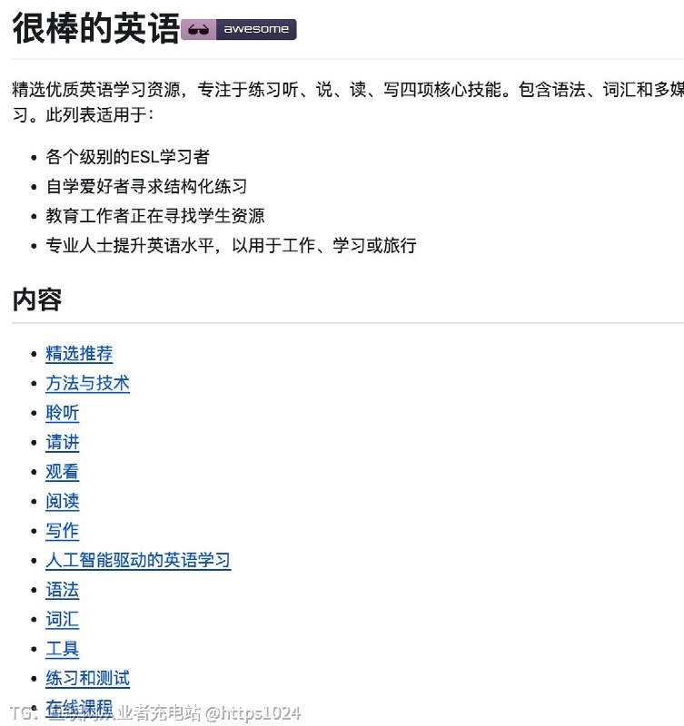 GitHub 上挖到一个宝藏：Awesome English英语学习资源不用再东拼西凑了——在线工具、网站、课程、书籍，作者全给你整理进一个仓库