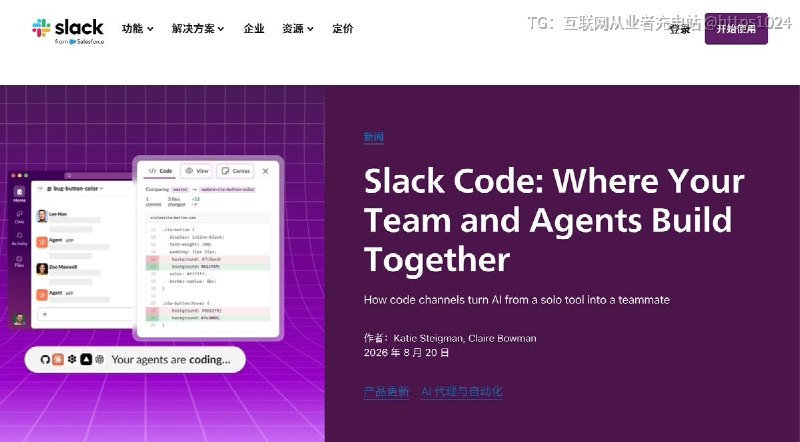 Slack 已正式推出 Slack Code团队可以直接创建专门的 Code Channel，在一个频道里让 Coding Agent 拉代码、生成 Diff、展示实时 HTML Preview、接受团队反馈和 Approval，再继续修改等等@