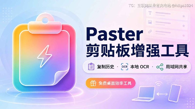 复制历史老是找不到？🥲截图里的文字还得另外找 OCR？🥲🥲试试这款用爱发电的 剪贴板增强工具：Paster✅ 自动保存复制历史 + 实时搜索✅ 本地 OCR（支持 PaddleOCR，断网也能用）✅ 局域网共享（电脑和手机直接传内容）✅ 桌面贴图 + 快捷短语 + 录屏/GIF支持Windows/Linux，主打本地存储，不走云端同步你现在用什么剪贴板工具？有更好的推荐？🧵 Thread:Paster：免费剪贴板增强工具，支持截图 OCR 与局域网共享👉@