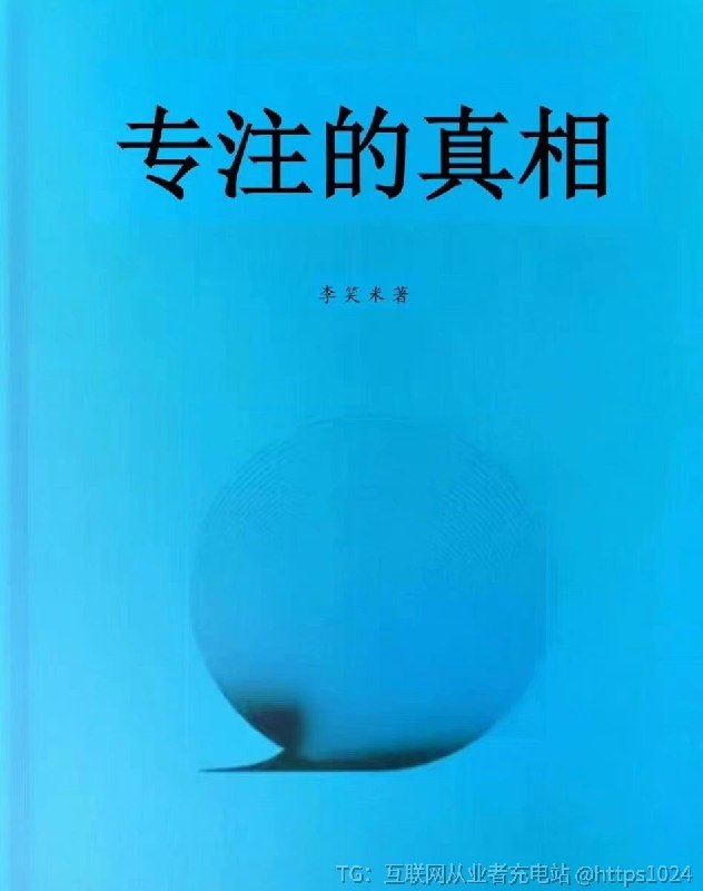 最近在读李笑米老师的新书《专注的真相》如果你家里即将有小朋友或者想要提高自己专注的能力建议你不要错过我已经下单了实体书，电子版先看起来阅读链接：
