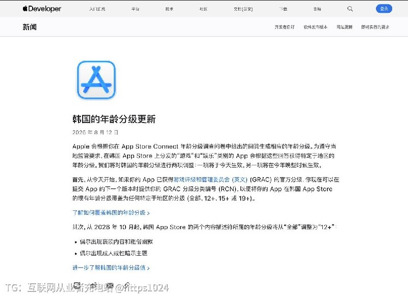 做韩国 App Store 的开发者注意了Apple 8 月 12 日开始调整当地年龄分级规则，Games / Entertainment 会使用韩国地区专用评级10月起部分内容描述符将从全年龄上调至12+@