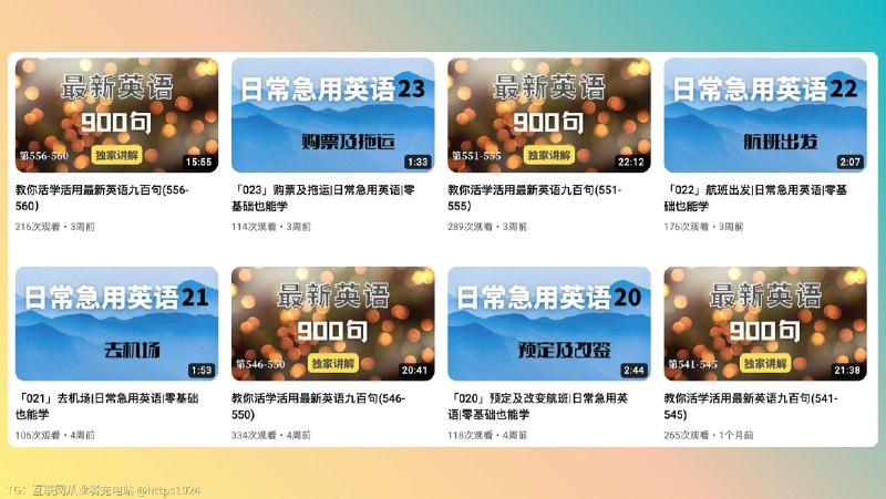 发现一个很适合想提高英语口语能力的 YouTube 频道「Gary英文教室」，最近在更新的是「教你活学活用最新英语九百句」，以往的还有一些急救英语，如飞机出行过程中/酒店服务/常用日常聊天等，比平时的英语学习会更接地气和方便一些