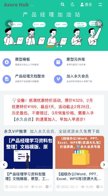 AxureHub产品原型站本年度冰点价格来临，不要错过！Axure产品经理原型资源站——3000+超全Axure原型案例集合！数十种超全PRD需求文档、MRD、产品体验、竞品分析报告合集！数百种不同标准化规范RP元件库打包合集！数百G产品经理入门、进阶、提升视频教程！年度最低，现在加入就是赚！上千款资源等你来！永久终身会员全站资源免费，原价329元，本月将至全年最低199元，最后1天，3月涨价！💰现在加入，全站所有资源免费下载，未来更新资源仍然免费！戳网址前往👉：