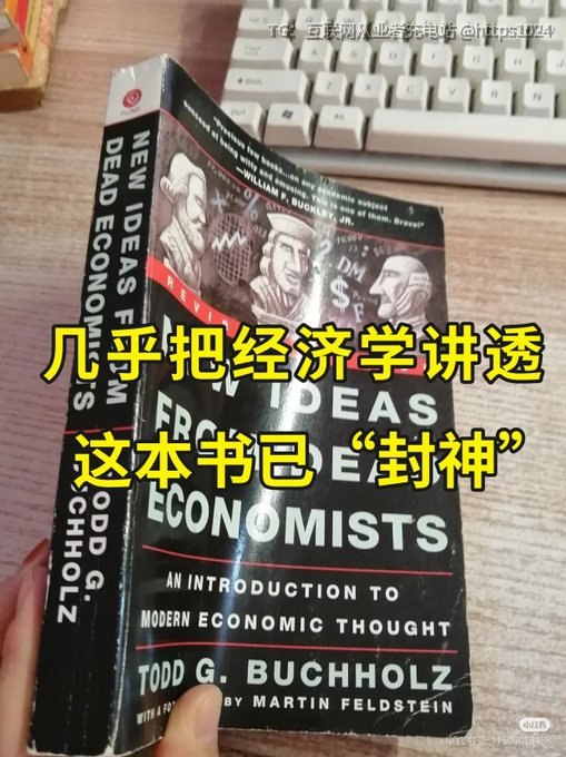 推荐一本经济学书籍，把你的经济学知识都串起来！书名：《New Ideas from Dead Economists》（中文名：《来自已故经济学家的新思路》）书中不仅梳理了经济理论的演变脉络，更帮你看透现代经济的底层逻辑：通货膨胀、市场竞争、政 府政策……🔗：