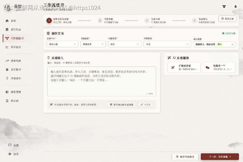 推荐一个开源工具 易创（Easy Writing），从灵感、大纲、人物设定到逐章生成、润色续写，基本把小说创作流程都塞进去了