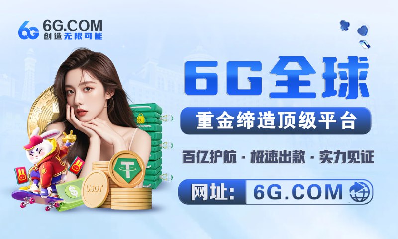 😈👿👹👺🤡💩😮😴😲😒😥😀😃😄😁😆🥹😃重金打造全球顶级博彩平台✅百亿资金护航 · 公平透明 ·实力保障🌊承诺0审核0卡款，千万U秒速到账！🚨 审核秒过😍 提现秒到🏄‍♀️ 资金说提就提！  🧐 平台优势：🤥 资金安全：百亿级资金池,秒提无忧😲 极速出款：充值 / 提现秒到,行业最快😲 隐私保障：免实名、无限IP、信息加密🤒 多币支持：USDT / 汇旺 /秒充秒提👾 全球畅玩：不限地区（菲律宾,迪拜,柬埔寨等）😲 高额返水：娱乐多返利多,无上限！🔗马上加入6G全球,豪礼等你拿！😘😘😘😘😘😘😘😘😘😘😘😘😘😘😘😘😘😘               ☹️☹️☹️          🌐 官网： 6G.com🔯 在线客服 | 官方频道| 招商合作💥大哥的选择,靠的不是运气,是眼光！😀😀😀😀😀😄😃😄😃😄😃😃🌟