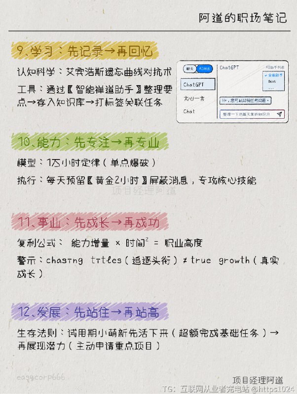 【做事顺序对了📈升职快3倍！】“你加班做PPT到凌晨3点，同事准时下班却拿了年度优秀员工？不是他比你努力，而是你把顺序全！搞！反！了！👉 当你还在为需求细节和同事争得面红耳赤（先求异❌）👉 当你憋大招想一鸣惊人结果方案过时（先完美❌）👉 当你拼命讨好领导却忘了补能力短板（先升职❌）高手早已看透：职场是顺序游戏，顺序错了，努力白费！破防的快来学习这12条黄金顺序⬇️照着做！让领导追着你问： ‘你怎么突然开窍了？！’（第5条‘升值→升职’直接让我涨薪30%🔥）”💬 你曾因顺序颠倒吃过什么亏？A 沟通先反驳→被同事拉黑B 执行先完美→错过deadlineC 升职没准备→竞聘陪跑﻿@