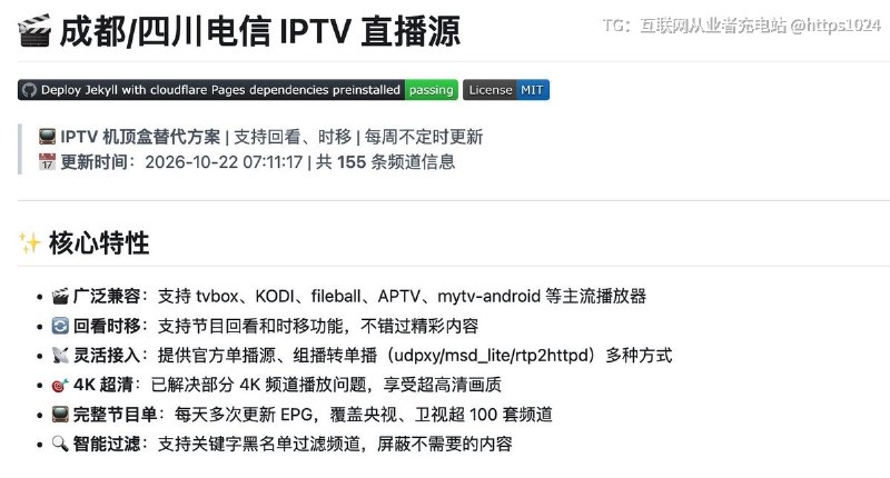 推荐一个开源项目：iptv-cd-telecom，成都电信 IPTV 相关资源项目！家里有电信宽带、喜欢折腾电视直播的朋友，可以关注一下