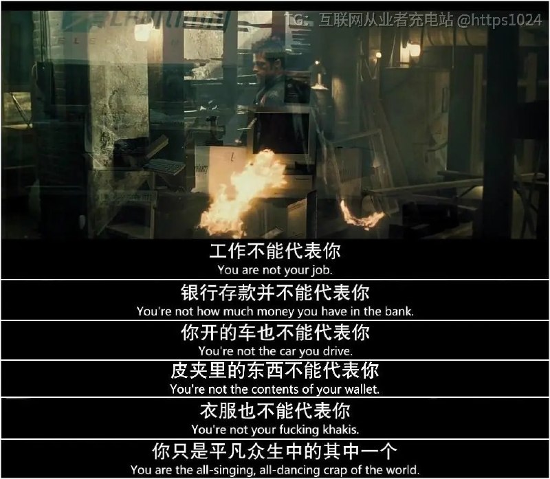 搏击俱乐部也是我看了十几遍的电影 每一两年都要选一个晚上静静的看一遍 里面的很多台词都可以背出来了 我爱它是因为他一定程度上改变了我的世界观和人生轨迹1 我只是一个普通人 没必要有那么大的抱负2 你在工作中根本不重要 缺了任何人公司都可以照常运作3 身体健康和心理健康以及自由的时间比多赚钱要重要很多互联网充电｜优质资源优质内容｜内幕消息搏击俱乐部也是我看了十几遍的电影 每一两年都要选一个晚上静静的看一遍 里面的很多台词都可以背出来了 我爱它是因为他一定程度上改变了我的世界观和人生轨迹1 我只是一个普通人 没必要有那么大的抱负2 你在工作中根本不重要 缺了任何人公司都可以照常运作3 身体健康和心理健康以及自由的时间比多赚钱要重要很多互联网充电｜优质资源优质内容｜内幕消息