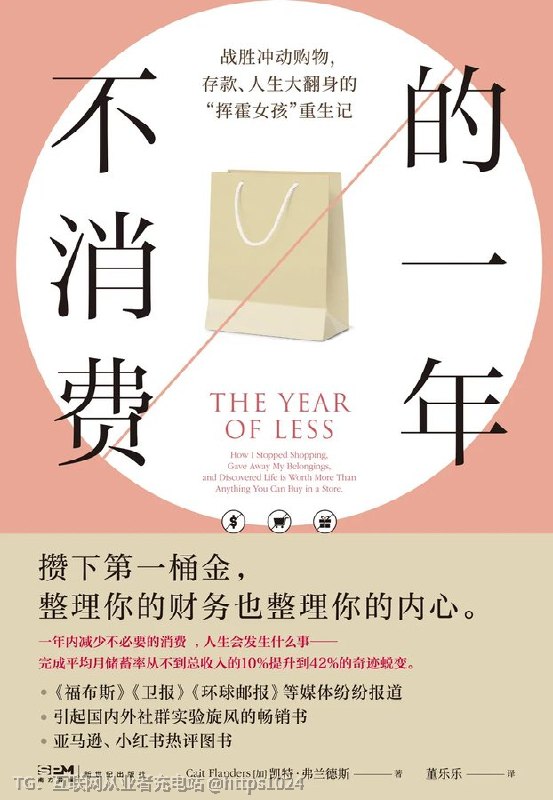 所有年轻人都应该读一读《不消费的一年》这本书让你看见：停止盲目消费，找回对生活的掌控感和真正快乐