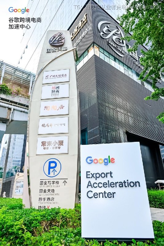 Google入驻广州天河CBD完成了 最近开业了还搞了谷歌跨境电商加速中心（广州）启幕仪式助力国内企业出海 链动全球@