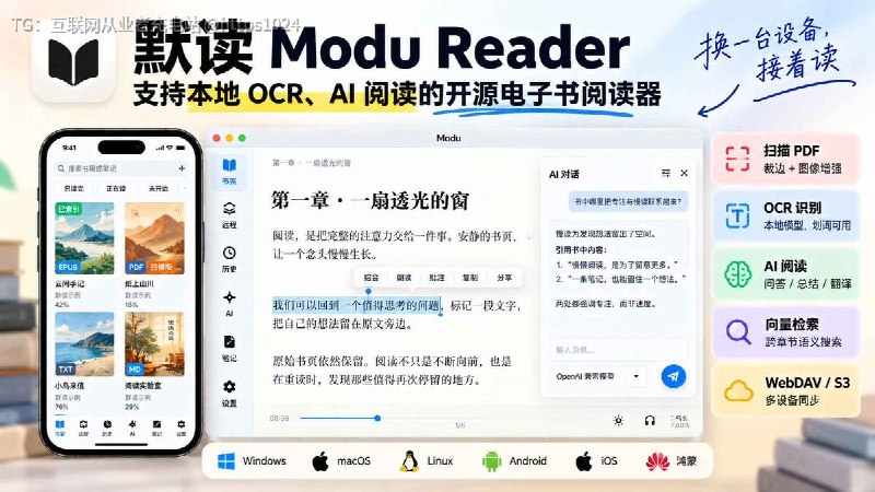 默读 Modu Reader：一款支持本地 OCR、AI 阅读的开源电子书阅读器支持 EPUB / PDF / 扫描书，本地 OCR 后，文字还能继续划词、翻译、记笔记和问 AI；普通电子书也能建立向量索引，做跨章节检索