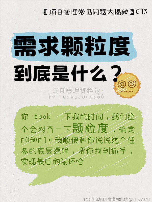 【天天对齐颗粒度🆘需求颗粒度到底是什么？】你们有没有过这样的体验？在项目讨论会上，每个人都在热火朝天地聊着需求，但最后却发现大家理解的完全不一样，简直像是在说不同的语言！🤦‍♂️这时候，如果我们能更好地把需求拆分，事情就会简单多了！这就是我们今天要聊的“需求颗粒度”！💪🔍 什么是颗粒度？颗粒度，简单来说，就是描述事物细致的程度