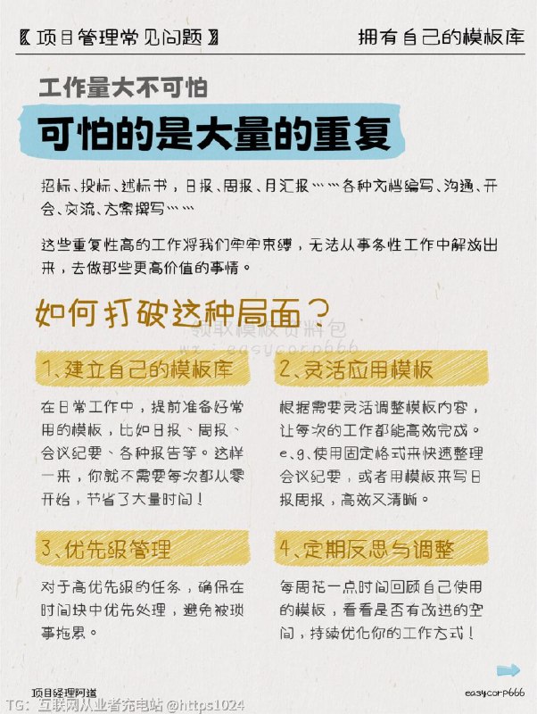 【成为精英的第一步：拥有自己的模板库📂】新项目不断，工作堆积如山繁琐的纸面工作令人烦躁写不完的报告、做不完的总结🍀如何打破这种局面？1.建立自己的模板库2.灵活应用模板3.优先级管理4.定期反思与调整🌀 为什么建立模板库？在日常工作中，有很多重复性的任务，比如写报告、做PPT、会议纪要等等