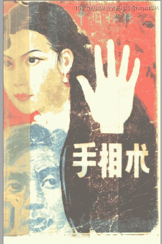 两本绝版手相老书，一本讲命运，一本讲文化，看完直呼“原来如此”两本加一起，一本看懂自己，一本看懂老祖宗的逻辑