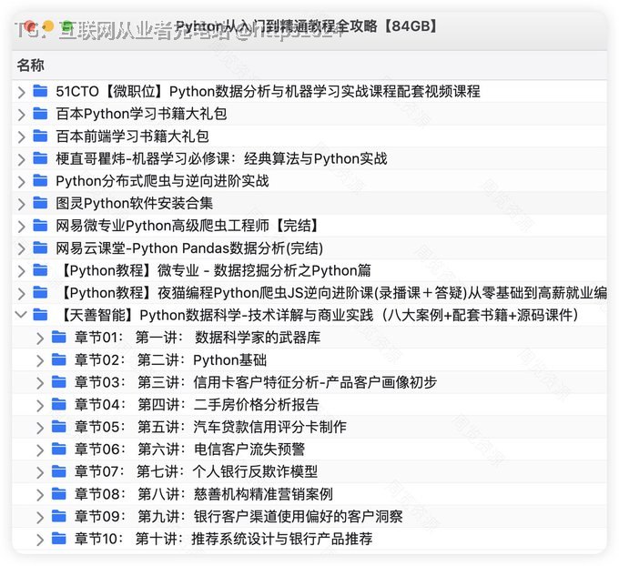 Pyhton从入门到精通教程全攻略【84GB】链接：