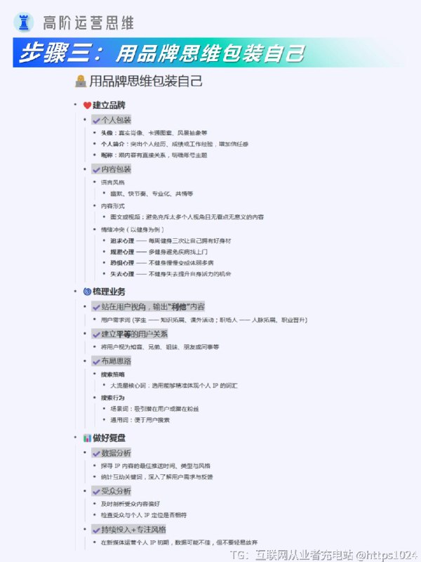 【用品牌思路打造个人IP】以品牌思路打造个人 IP，能精准定位塑造独特形象，整合资源实现多元价值变现，拓展影响力吸引优质人脉，为个人发展构建稳固且广阔的上升通道