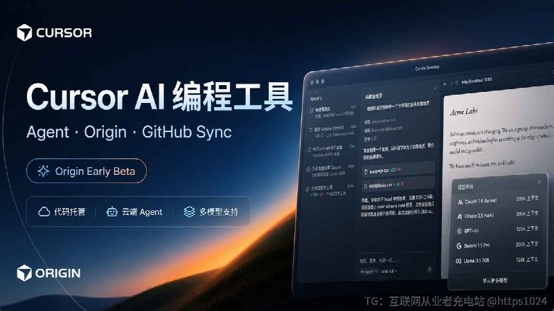 Cursor AI 编程工具现在已经不只是 AI 编辑器了🥸新上的 Origin 可以直接托管 Git 仓库、处理 PR，也能同步现有 GitHub Repo，不用迁仓库