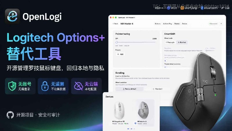 受不了 Logitech Options+ 后台常驻、登录账号？🤡OpenLogi 可以试试，开源的 Logitech Options+ 替代工具：- 本地配置- 不需要账号- 不采用遥测设计- HID++ 直接控制鼠标按键、DPI、SmartShift- 支持键盘、摄像头、Litra 灯-支持macOS / Linux / Windows如果你只是想改键、调 DPI，不需要 Flow 这些官方生态功能，这个就非常适合了👉@