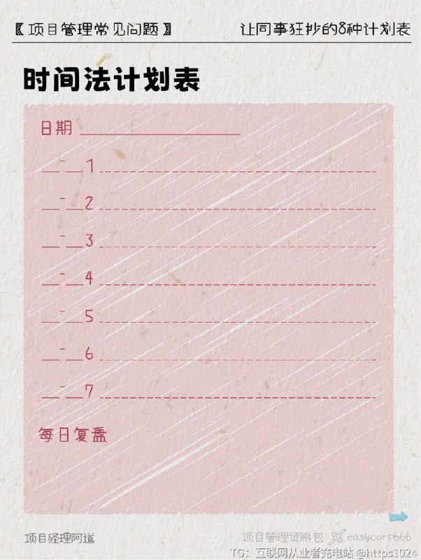 【职场必备的8种计划表👉🏻效率直接起飞】总在deadline前疯狂补救？忙到飞起还被骂优先级混乱？加班到凌晨改方案，第二天领导说方向错了？❓到底是谁还不会做计划啊！👉🏻收好这8种让同事狂抄的计划表，领导都惊呼：这效率合理么？﻿ ﻿ ﻿ ﻿ ﻿ ﻿ ﻿ ﻿ ﻿ ﻿@