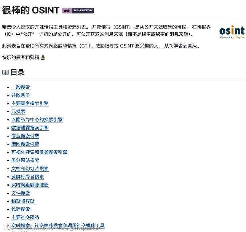 推荐一个 GitHub 上 2.8 万+ Star 的 OSINT 神库：Awesome OSINT