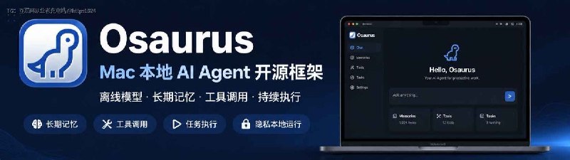 很多本地 AI 工具解决的是 怎么把模型跑起来但真正用久之后，另一个问会出现：项目背景、使用习惯和工具配置，怎么保留下来？🥲Osaurus ：一个开源的 Mac 本地 AI Agent 项目把长期记忆、工具调用和任务执行整合到本地工作环境中，支持本地模型，也可以连接 OpenAI、Anthropic 等 API