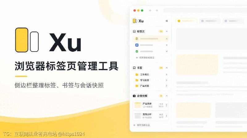 浏览器开 30+ 个标签页后，是不是经常找不到自己刚才在看什么？😵‍💫Xu 是一款轻量 Chrome / Edge 侧边栏扩展，把当前标签页、书签和「会快照」放进同一个侧边栏