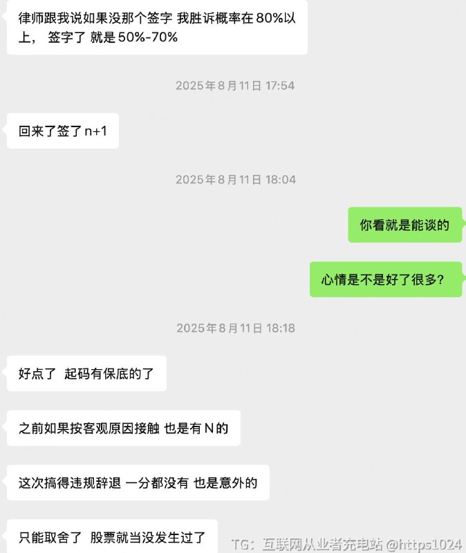 去年大厂跟她谈裁员，我都辅导她谈好了 N+3+股票，结果自己得瑟到处拍照被抓了现行，然后自己还傻逼签字承认了，然后公司直接单解了知道犯了大错心情特别差，我还是鼓励她直接跟 HR 提 N+1 好了，最后还是拿到了大厂的 N+1，就是白瞎了差不多半年工资的股票，肠子都悔青了互联网充电站
