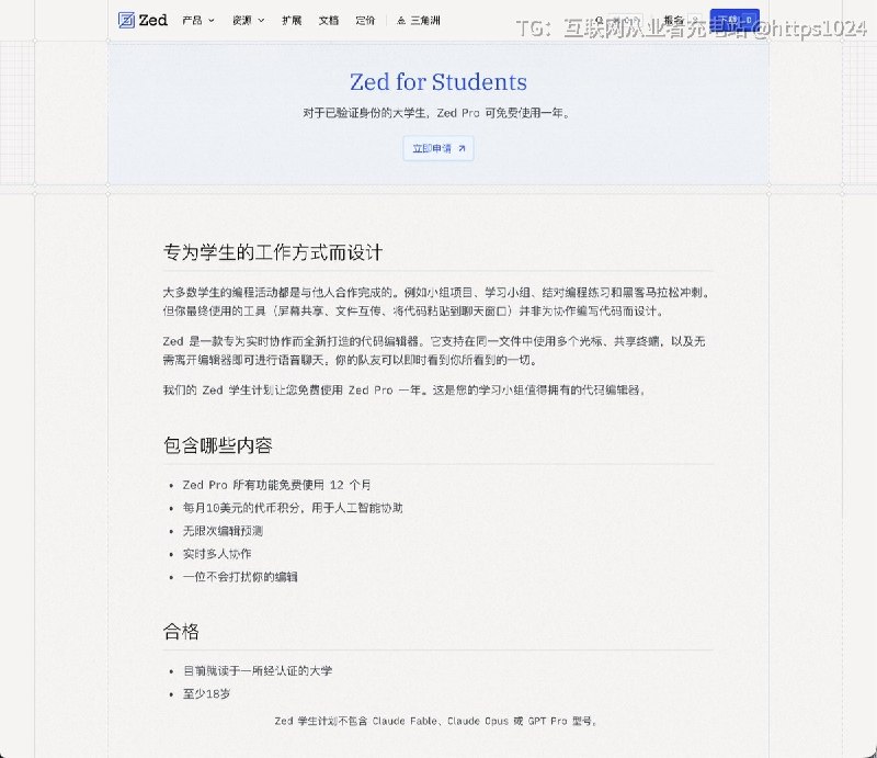 Zed 官方给学生一年免费 Pro🤓在读大学生用学校邮箱认证后，可免费用协作编辑器和每月 $10 AI 额度@